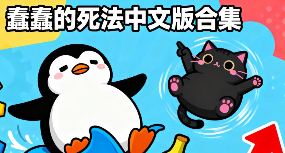 蠢蠢的死法中文版合集