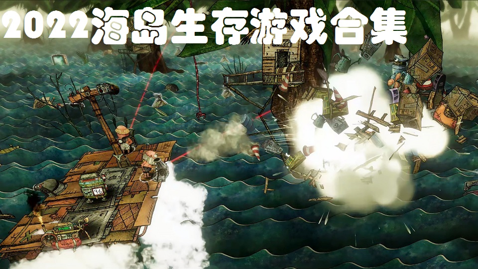 2022海岛生存游戏合集