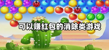 可以赚红包的消除类游戏