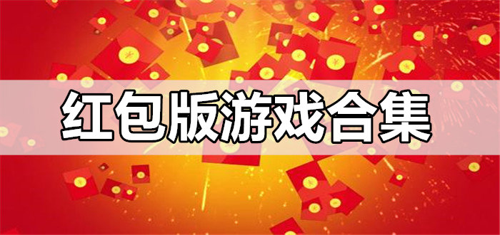 红包版游戏合集