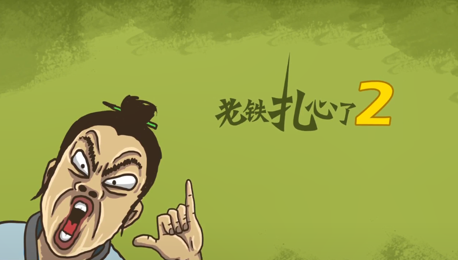 老铁扎心了2白雪公主合集