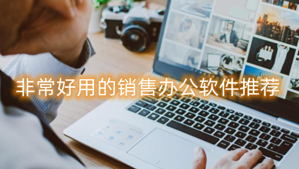 非常好用的销售办公软件推荐