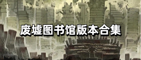 废墟图书馆版本合集