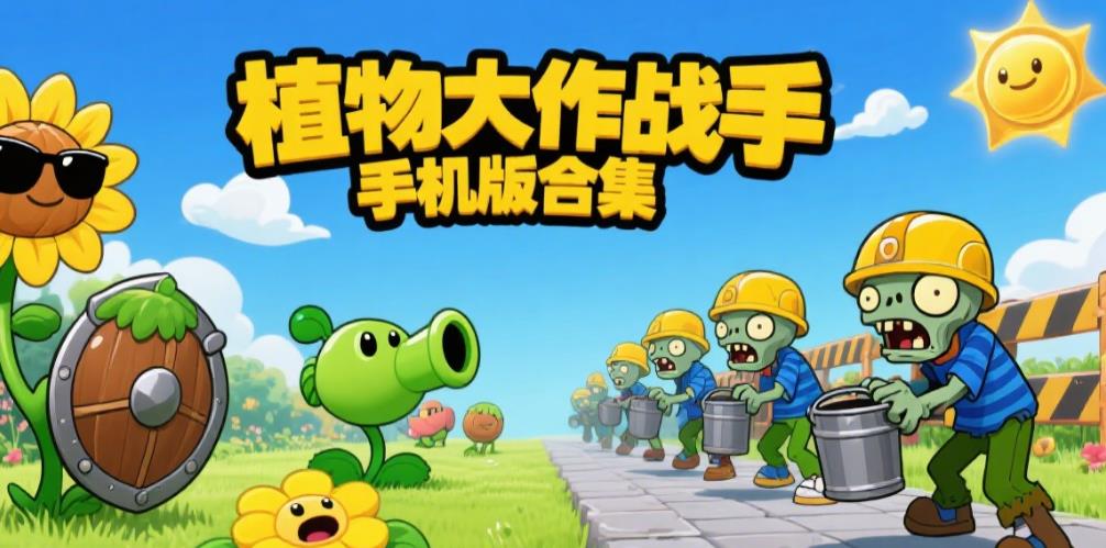 植物大作战手机版合集