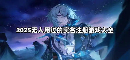 2025无人用过的实名注册游戏大全