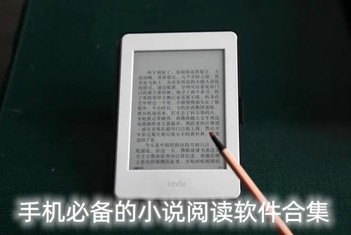 手机必备的小说阅读软件合集