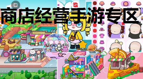 商店经营手游专区