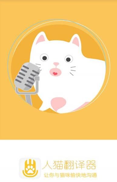 人猫翻译器下载安卓软件app图片1