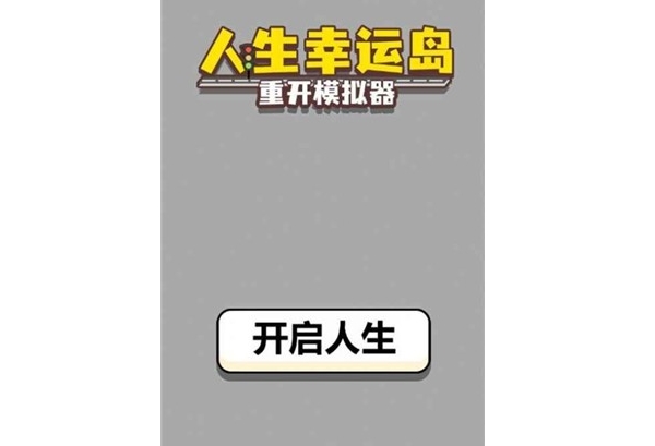 人生幸运岛重开模拟器合集