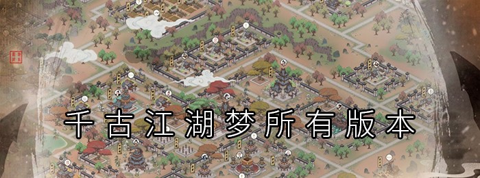千古江湖梦所有版本