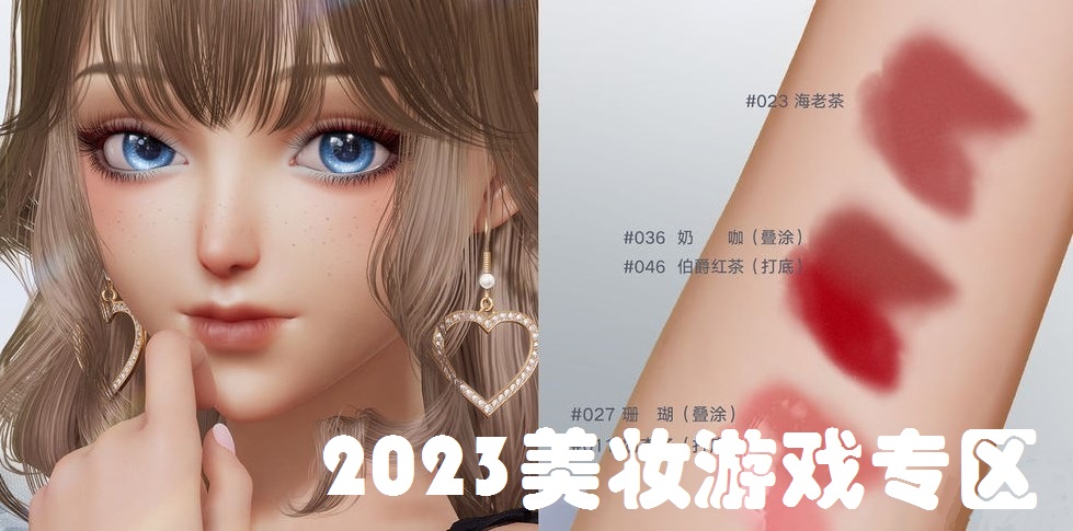 2023美妆游戏专区