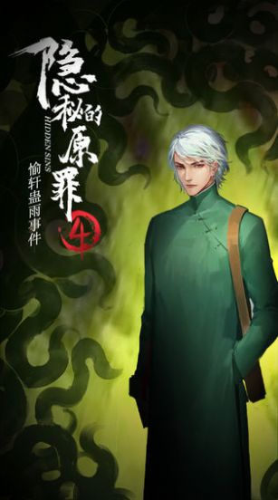 隐秘的原罪4第二章无线提示安卓版  v1.0图3