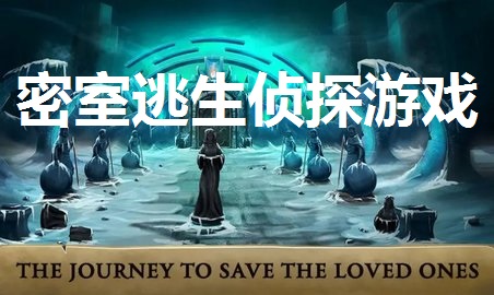 密室逃生侦探游戏推荐