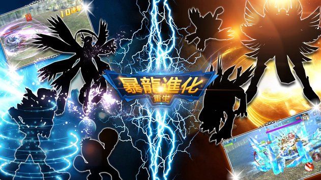 暴龙进化重生官网图4