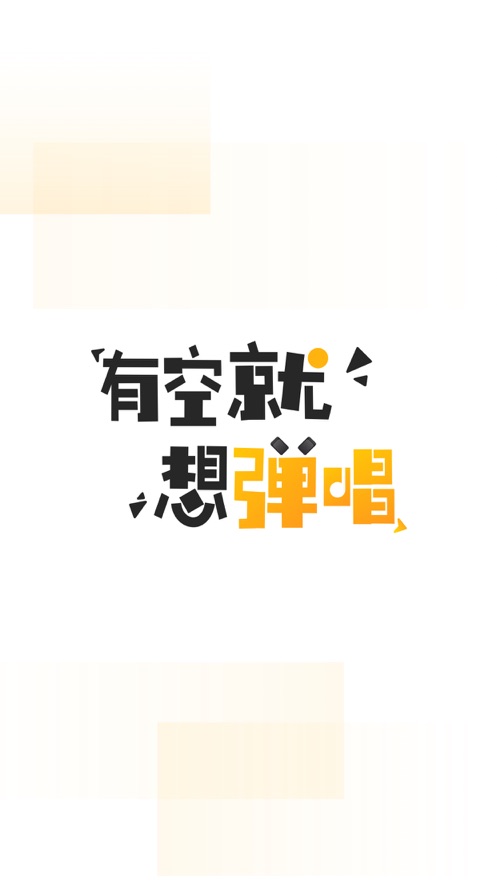 TheONE弹唱app苹果官方下载  v1.0图4