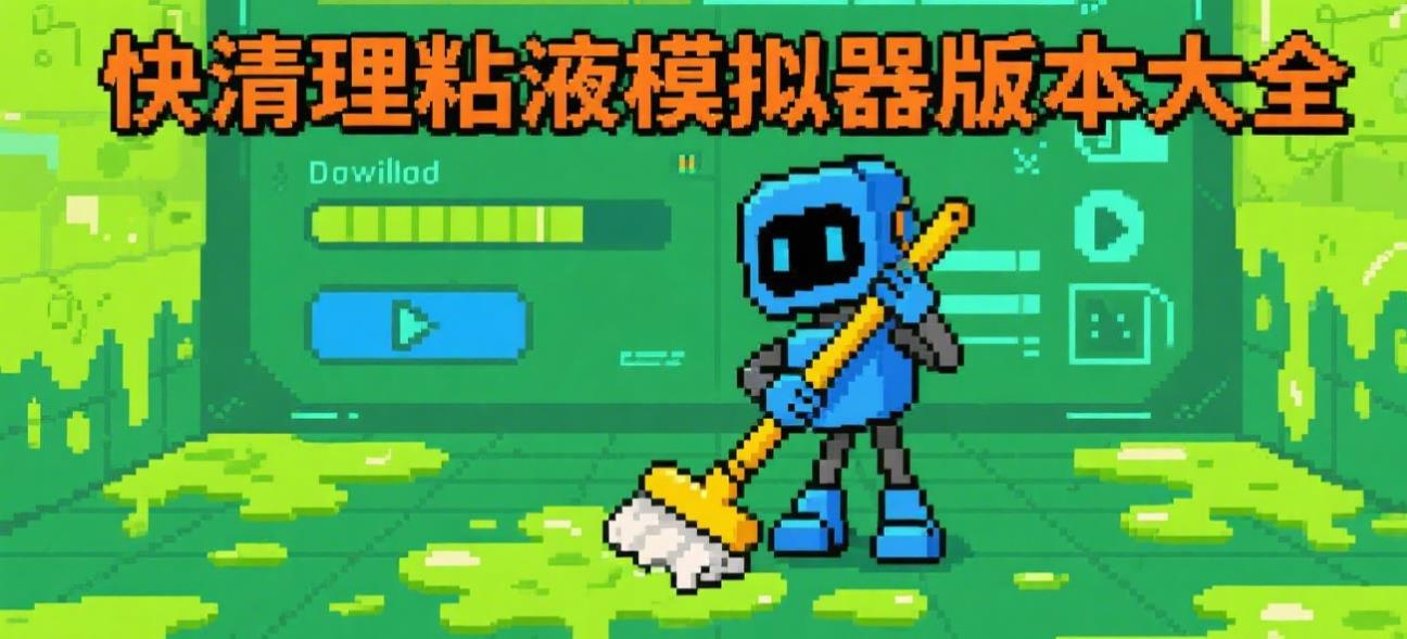 快清理粘液模拟器版本大全