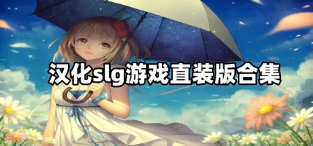 汉化slg游戏直装版合集
