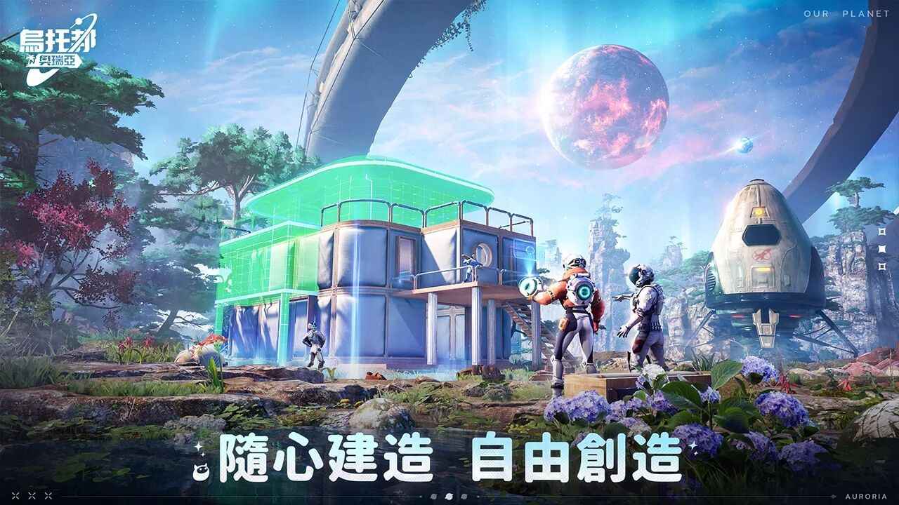 创造吧我们的星球图2