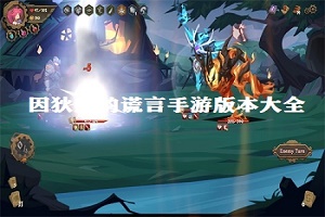 因狄斯的谎言手游版本大全