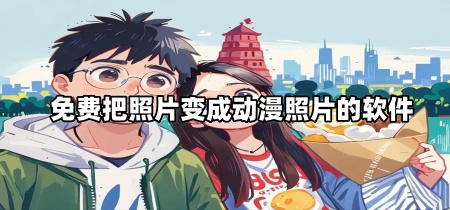 免费把照片变成动漫照片的软件