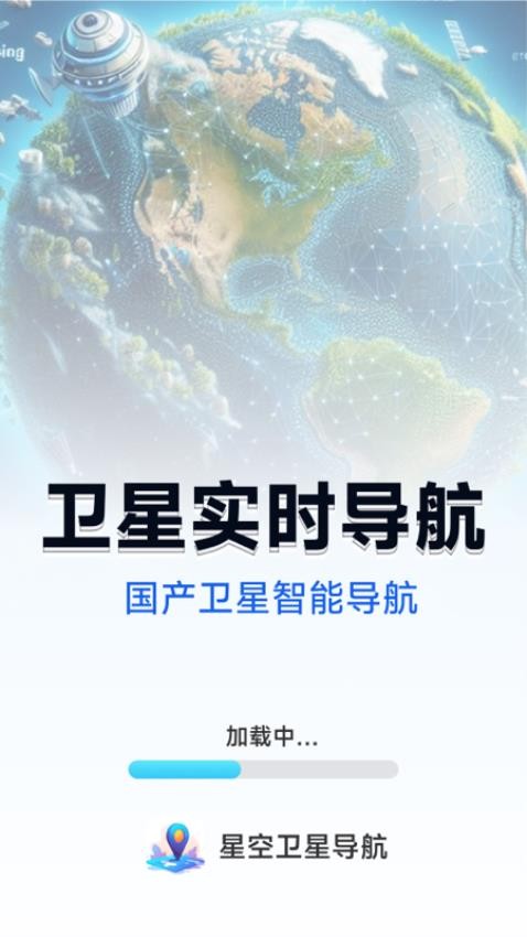 星空卫星导航图4