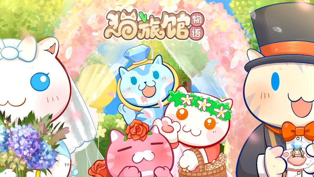 猫旅馆物语合集