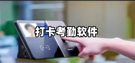 打卡考勤软件