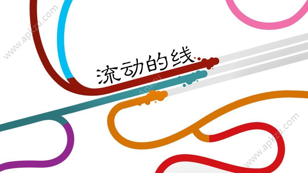 流动的线游戏安卓最新版  v1.1.7图1