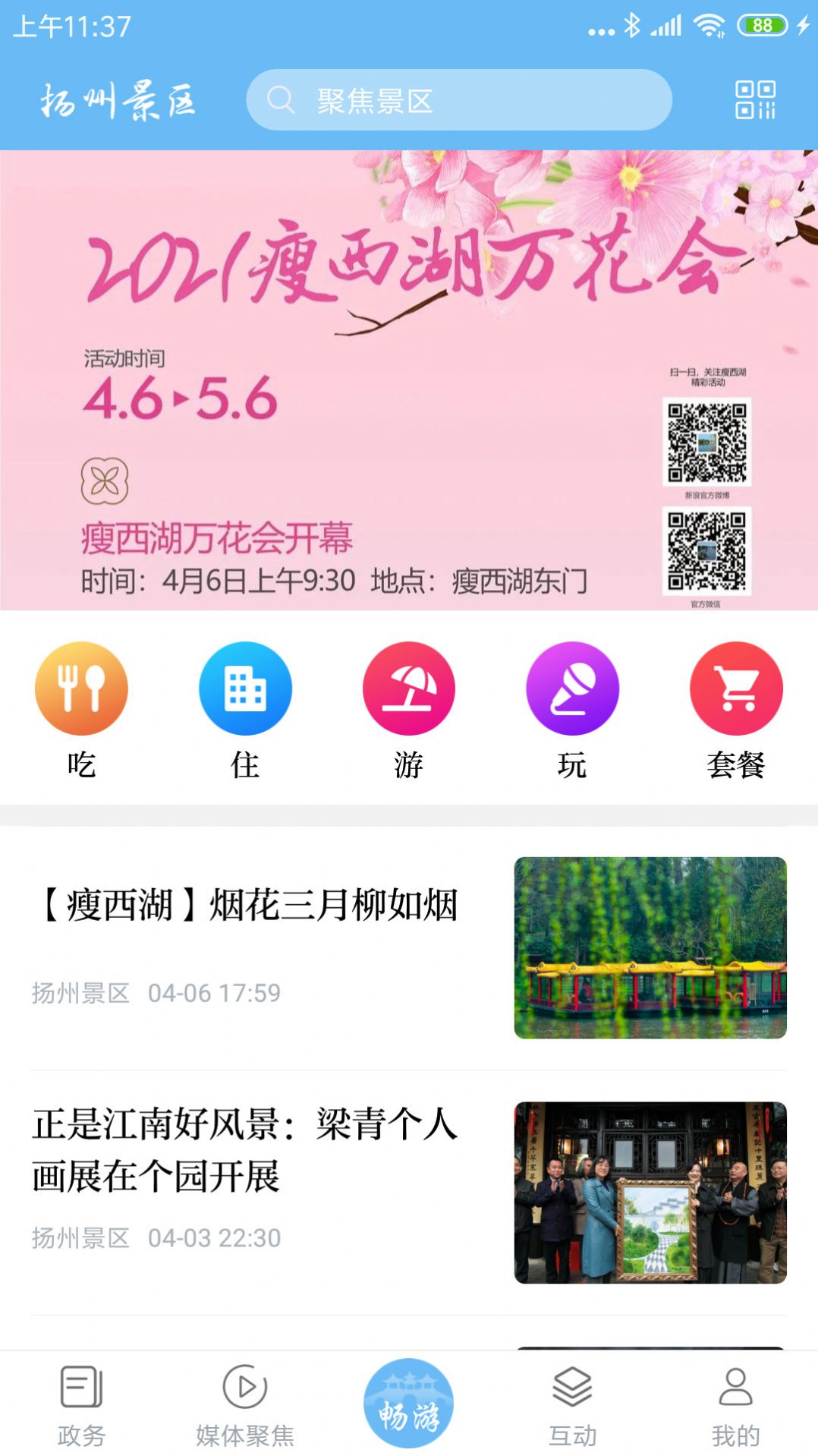 扬州景区apk图4