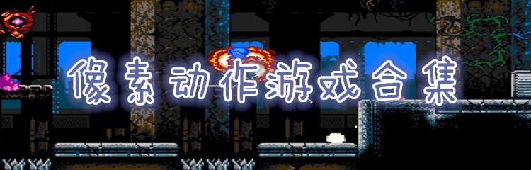 像素动作游戏合集
