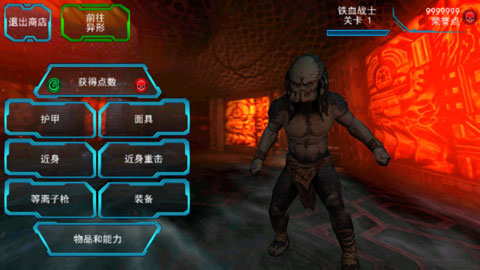 异形大战铁血战士进化安卓版图5