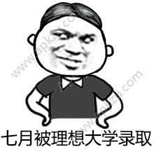 2018高考表情包图2