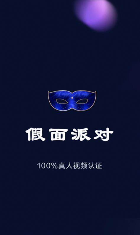 假面派对app正式版免费 v2.7.3图1