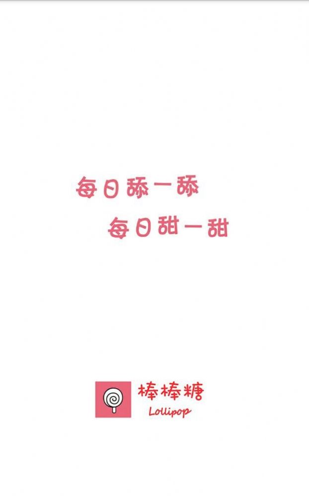 棒棒糖短视频app图1