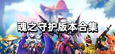 魂之守护版本合集