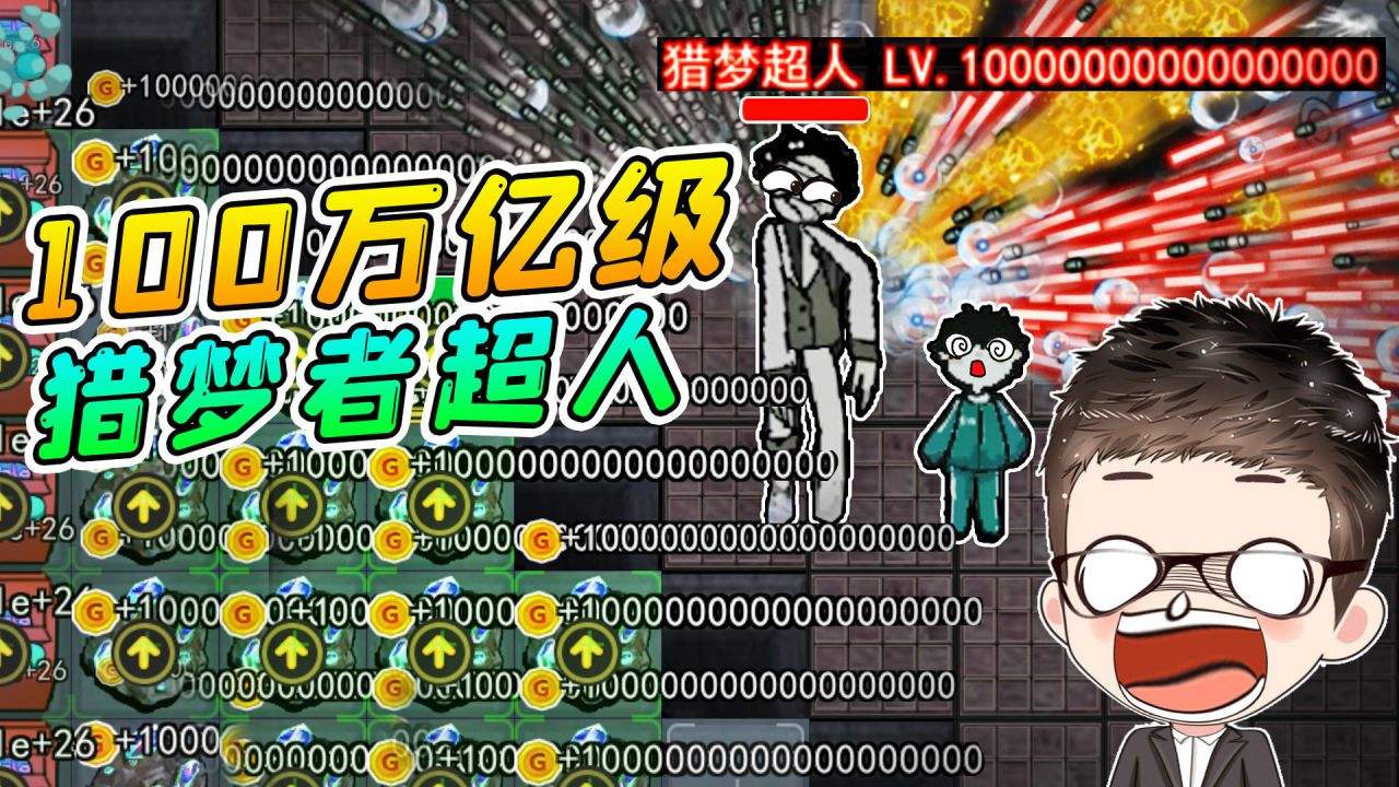 躺平发育猎梦者超人版本合集