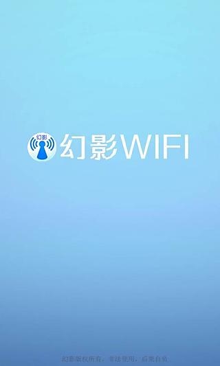 幻影WIFI9.0官方最新版图2
