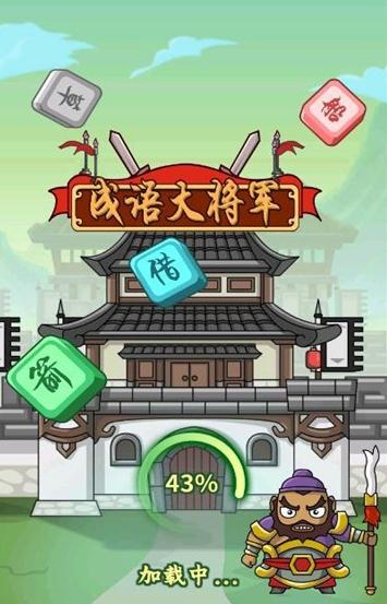 成语大将军红包版图3