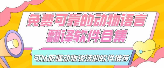 翻译动物说话的软件合集