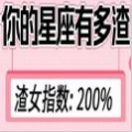 你的星座有多渣测试游戏