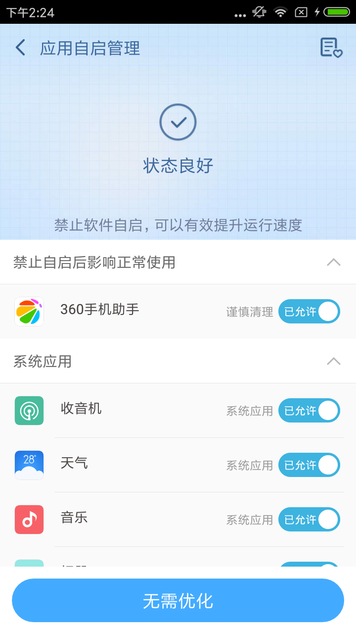 360超级ROOT手机版app下载  v8.0.0.0图4