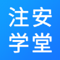 注安学堂App