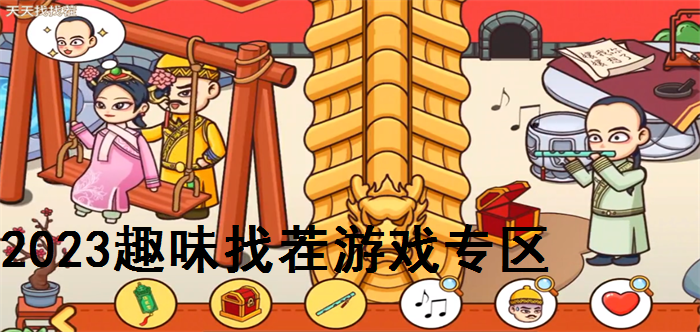 2023趣味找茬游戏专区