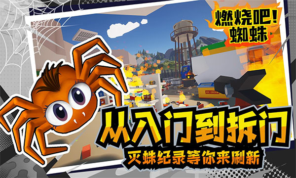 燃烧吧蜘蛛手机中文版图1