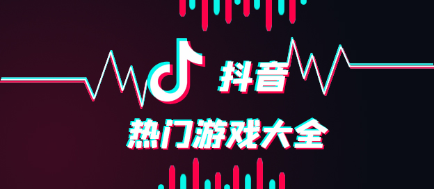 抖音热门游戏