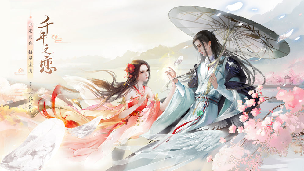 花与剑千年之恋官方正版手游  v1.0图4