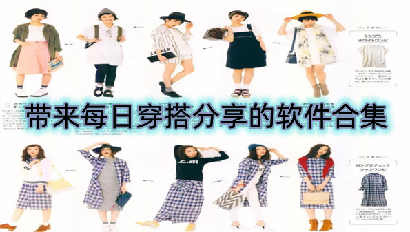带来每日穿搭分享的软件合集