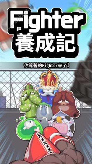 Fighter养成记游戏下载安卓版  v1.0.9图1