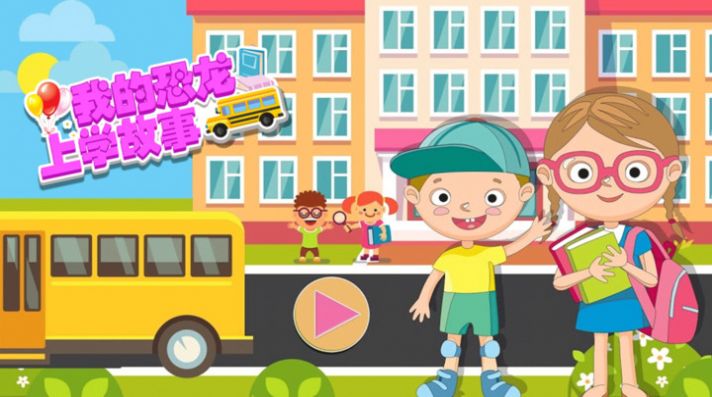 我的恐龙上学故事游戏免费安卓版 v1.1图3