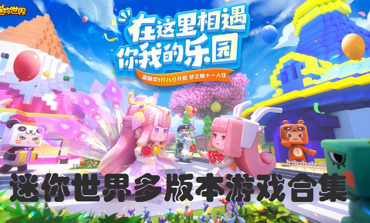 迷你世界创世神周年庆合集